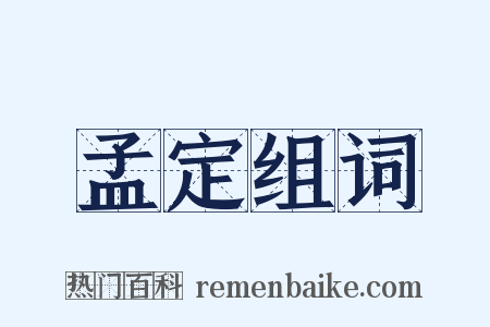 孟定组词是什么意思的图片